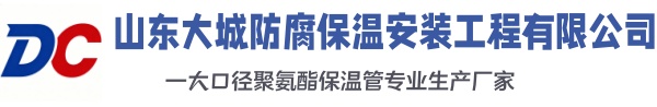 新丰大城防腐保温安装工程有限公司